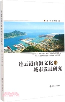 連雲港山海文化與城市發展研究（簡體書）