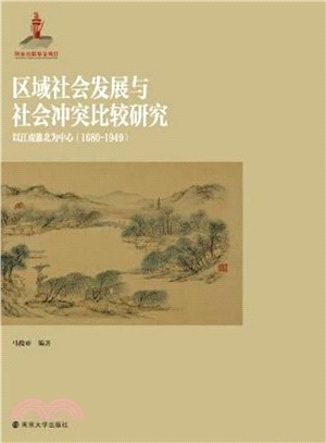 區域社會發展與社會衝突比較研究：以江南淮北為中心(1680-1949)（簡體書）