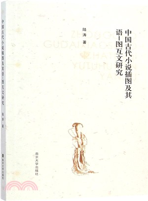 中國古代小說插圖及其語：圖互文研究（簡體書）
