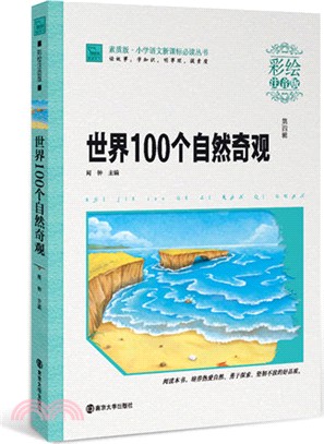 世界100個自然奇觀(彩繪注音版)（簡體書）