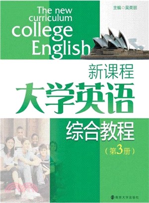 新課程大學英語綜合教程(第3冊)（簡體書）