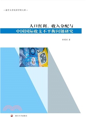 人口紅利、收入分配與中國國際收支不平衡問題研究（簡體書）
