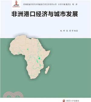 非洲港口經濟與城市發展（簡體書）