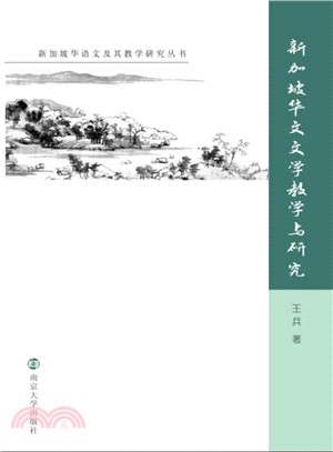 新加坡華文文學及其教學研究（簡體書）