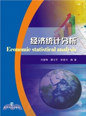 經濟統計分析（簡體書）