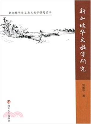 新加坡華文教學研究（簡體書）