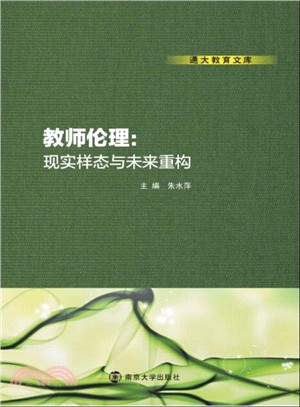 教師倫理：現實樣態與未來重構（簡體書）