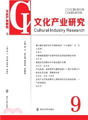 文化產業研究(9)（簡體書）
