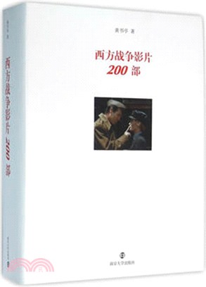 西方戰爭影片200部（簡體書）