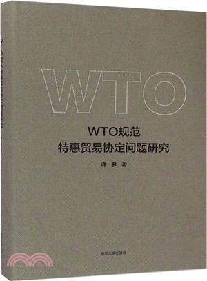 WTO規範特惠貿易協定問題研究（簡體書）