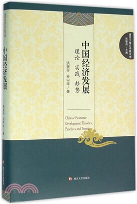 中國經濟發展：理論 實踐 趨勢（簡體書）