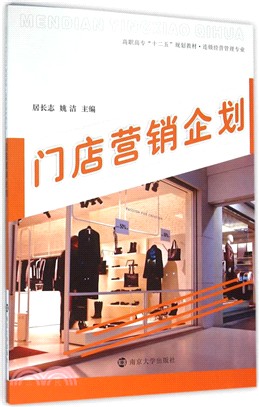 連鎖經營管理專業：門店行銷企劃（簡體書）