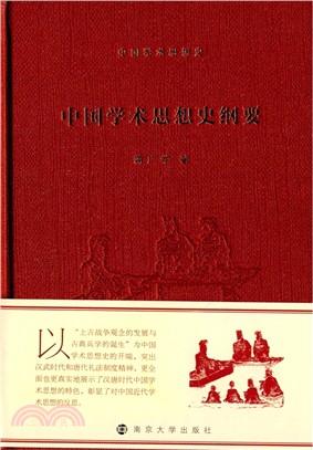 中國學術思想史綱要（簡體書）