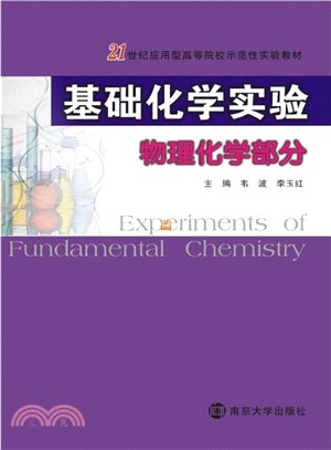 基礎化學實驗(物理化學部分)（簡體書）