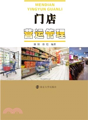 門店營運管理（簡體書）