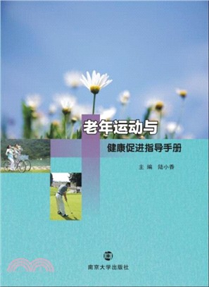 老年運動與健康促進指導手冊（簡體書）