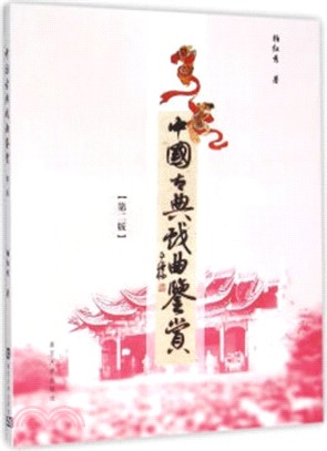 中國古典戲曲鑒賞(第2版)（簡體書）