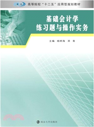 高等院校"十二五"應用型規劃教材：基礎會計學練習題與操作實務（簡體書）