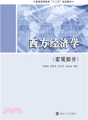 普通高等教育“十二五”規劃教材：西方經濟學(宏觀部分)（簡體書）