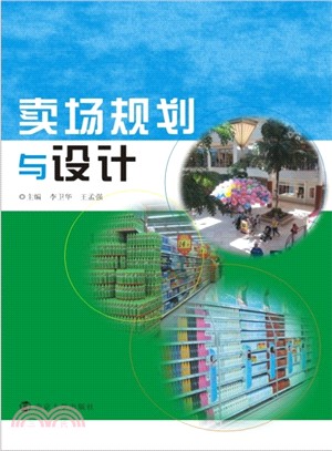 賣場規劃與設計（簡體書）