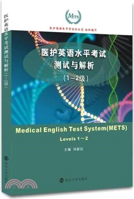 醫護英語水準考試測試與解析(1-2級)（簡體書）