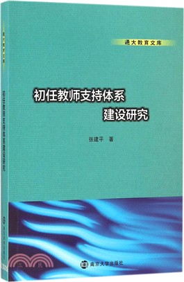 初任教師支援體系建設研究（簡體書）