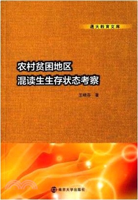 農村貧困地區混讀生生存狀態考察（簡體書）