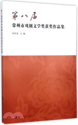 第八屆常州市戲劇文學獎獲獎作品集（簡體書）