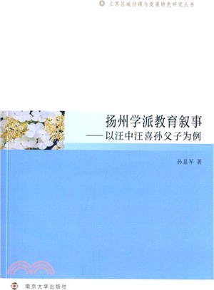 揚州學派教育敘事：以汪中汪喜孫父子為例（簡體書）