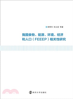 我國食物、能源、環境、經濟和人口(FEEEP)相關性研究（簡體書）