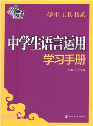 中學生語言運用學習手冊（簡體書）