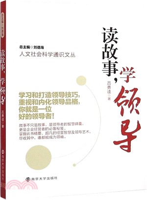 讀故事，學領導（簡體書）