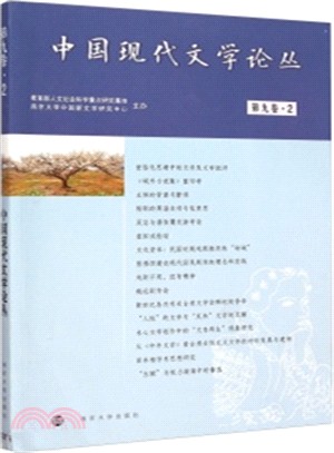 中國現代文學論叢(第九卷)2（簡體書）