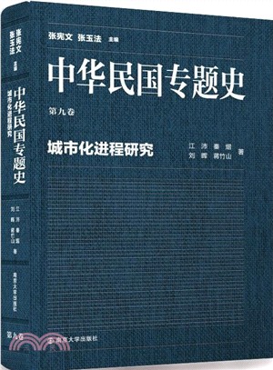 中華民國專題史‧第九卷：城市化進程研究（簡體書）
