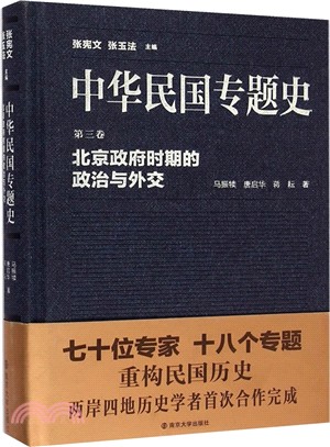 中華民國專題史‧第三卷：北京政府時期的政治與外交（簡體書）