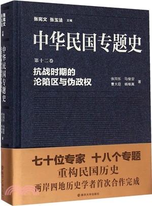 中華民國專題史‧第十二卷：抗戰時期的淪陷區與偽政權（簡體書）