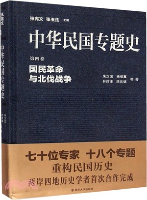 中華民國專題史‧第四卷：國民革命與北伐戰爭（簡體書）