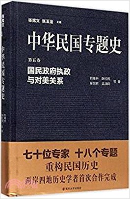 中華民國專題史‧第5卷：國民政府執政與對美關係（簡體書）