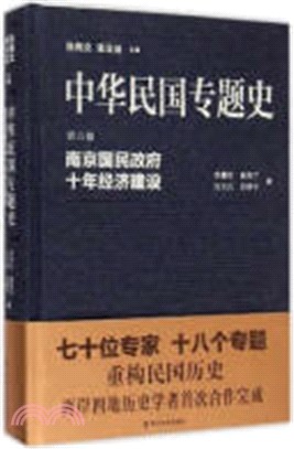 中華民國專題史：南京國民政府十年經濟建設（簡體書）