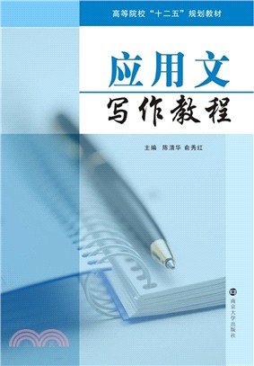 應用文寫作教程（簡體書）