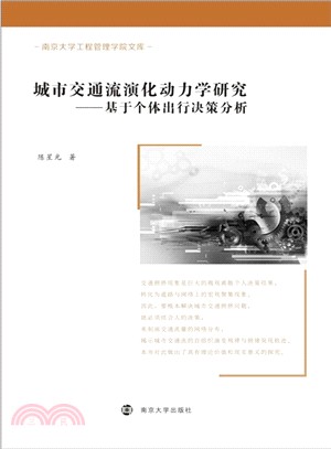 城市交通流演化動力學研究：基於個體出行決策分析（簡體書）