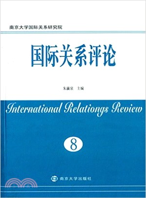 國際關係評論(8)（簡體書）
