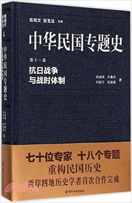 中華民國專題史‧第十一卷：抗日戰爭與戰時體制（簡體書）