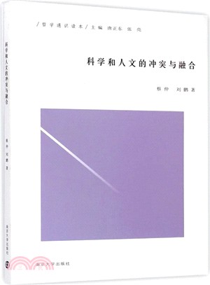 哲學通識讀本：科學和人文的衝突與融合（簡體書）