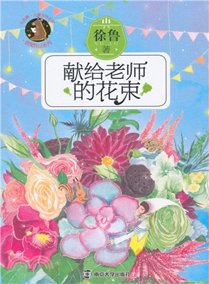 獻給老師的花束（簡體書）