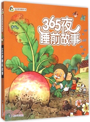 小人國‧365夜故事系列：365夜睡前故事（簡體書）