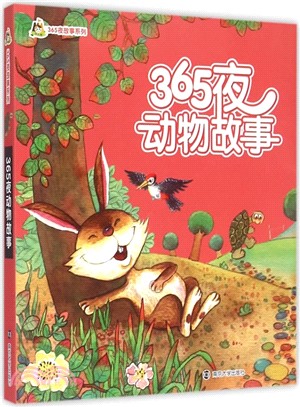 365夜動物故事（簡體書）