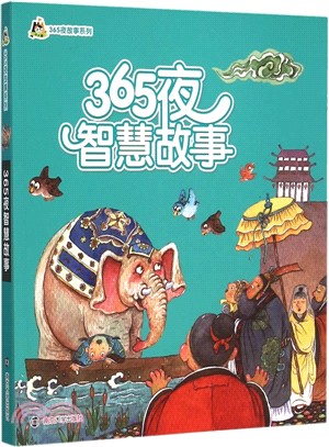 365夜智慧故事（簡體書）