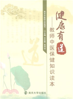 健康有道：教師中醫保健知識讀本（簡體書）