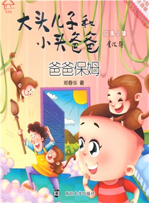 大頭兒子和小頭爸爸故事全集(美繪注音版)：爸爸保姆（簡體書）